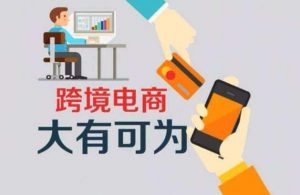 跨境电子商务零售进口商品清单 正式实施-LyleSEO