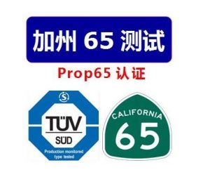美国加州PROP65认证/费用/流程介绍-LyleSEO
