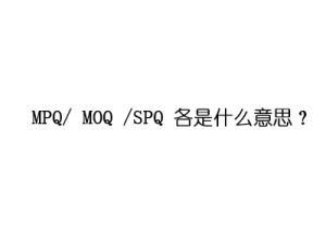 MPQ/ MOQ /SPQ 各是什么意思?-LyleSEO
