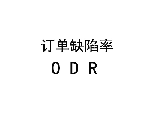 图片[1]-什么是亚马逊订单缺陷率（ODR）-LyleSEO