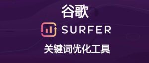 Keyword Surfer | Chrome插件,免费的谷歌关键词优化工具-LyleSEO