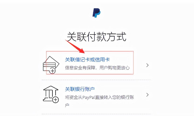 PayPal绑定储蓄卡教程:选择借记卡