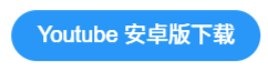 图片[2]-YouTube (油管) 安卓版 APP-LyleSEO