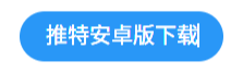 推特安卓版下载