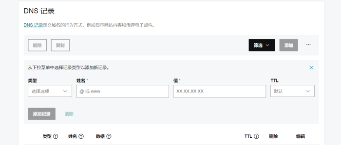 A记录添加