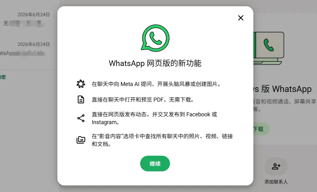 WhatsApp 网页版登录后