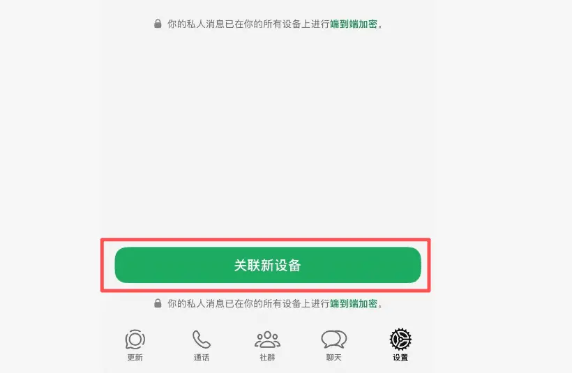 WhatsApp 手机关联新设备