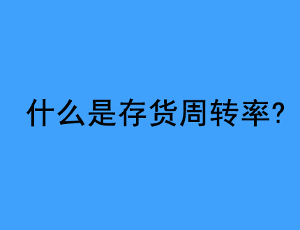什么是存货周转率