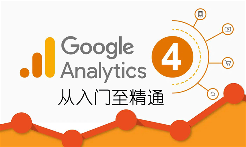付费视频-Google Analytics 4 从入门到精通教程