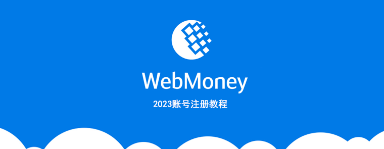 WebMoney 最新注册教程