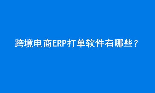 电商ERP打单软件有哪些?
