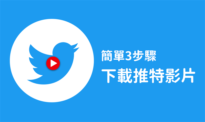 下载推特视频