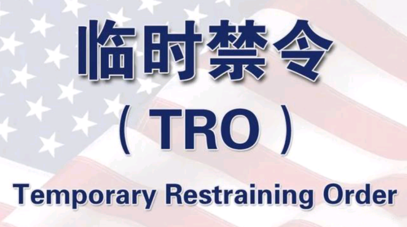 什么是TRO