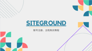 Siteground账号注册和主机购买教程-LyleSEO