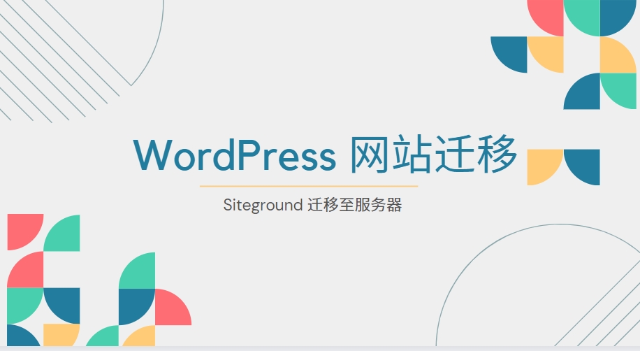 WordPress 网站迁移至服务器教程