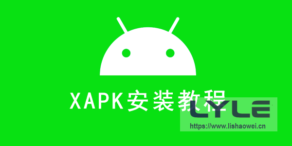 图片[1]-安卓XAPK文件安装应用教程-LyleSEO