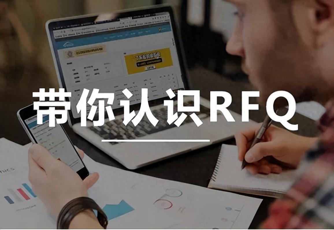 RFQ 外贸术语是什么意思?-LyleSEO