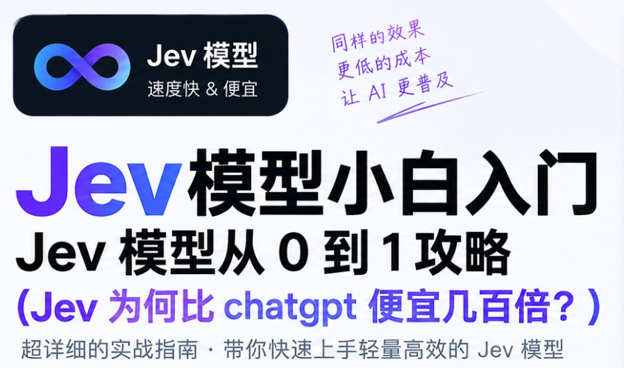 Jev AI 模型指南 从 0 到 1 详解-LyleSEO